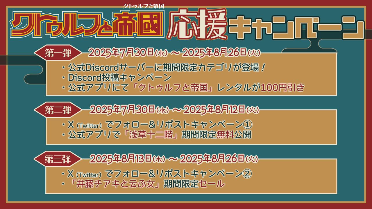 【クトゥルフ神話TRPG】“クトゥルフと帝国”応援キャンペーンでシナリオ“浅草十二階”無料公開。期間限定チャンネル公開、スレッド開設、レンタル割引などが実施