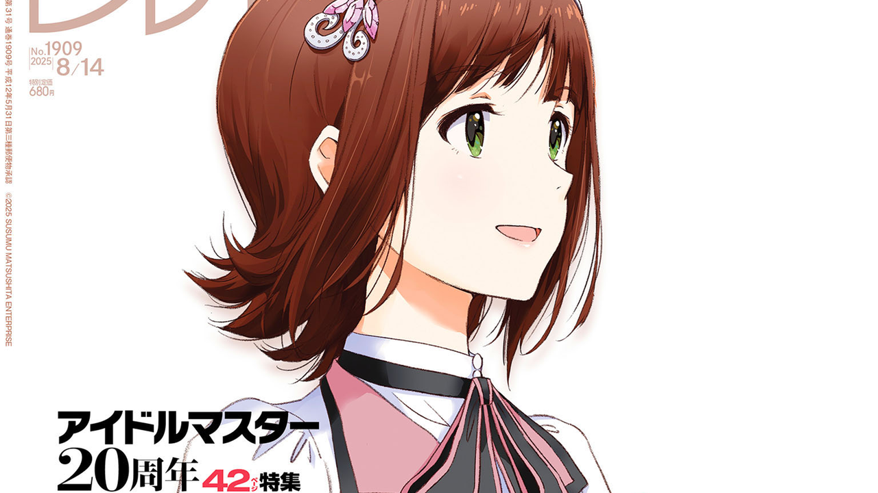 『アイドルマスター』20周年特集！ 『トワと神樹の祈り子たち』崎元仁氏インタビューや“BitSummit the 13thリポート”も必見（2025年7月31日発売号）【今週の週刊ファミ通】