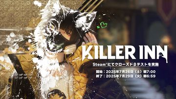 『KILLER INN（キラーイン）』クローズドβテストが実施中。狼vs羊で命をかけた騙しあいをするSteam向けマーダーミステリーアクション【7月29日まで】