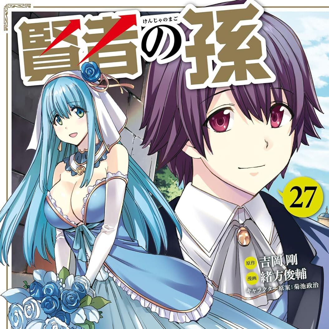 賢者の孫』最新刊27巻。シュトロームを倒すため、最大出力の魔法へと