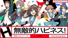 『涼宮ハルヒ』新曲『無敵的ハピネス！』のMVがYouTubeで公開。『ハレ晴レユカイ』や『God knows…』を手掛けたクリエイターたちの楽曲。来週8月4日には『Chasing disteny』が投稿に