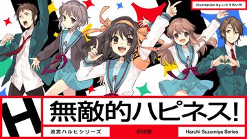 『涼宮ハルヒ』新曲『無敵的ハピネス！』のMVがYouTubeで公開。『ハレ晴レユカイ』や『God knows…』を手掛けたクリエイターたちの楽曲。来週8月4日には『Chasing disteny』が投稿に