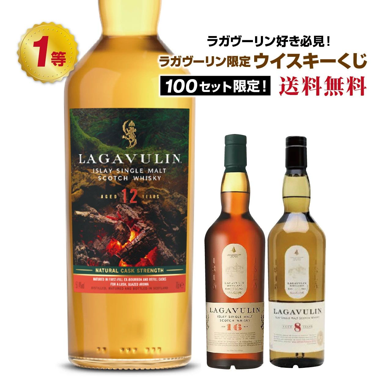 ラガヴーリンオンリー】7,980円でラガヴーリン12年スペシャル