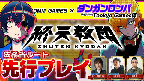 『終天教団』主人公“下辺 零”役の声優・斎賀みつきによる先行プレイ動画が本日（8/1）公開。第1回は犬神 軋の“法務省ルート”を攻略。『ダンガンロンパ』小高氏ら開発者へのインタビューも