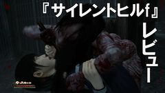 『サイレントヒルf』レビュー。鉄パイプの雛子（主人公）は『2』のジェイムスより強いかも。陸上やってるから？ 近接戦闘を重視したアクションはシリーズ屈指の骨太な難度