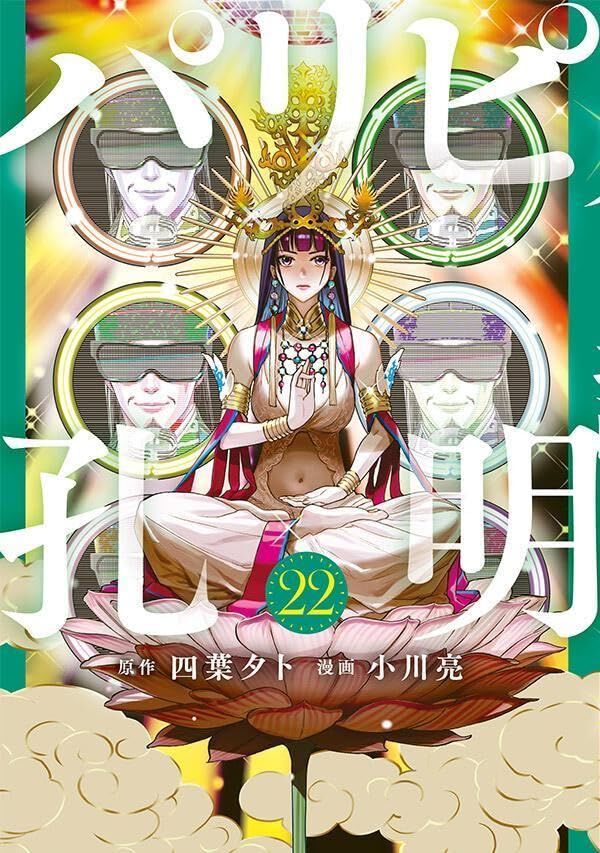 パリピ孔明』最新刊22巻。宿敵アザリエの窮地を救うのは孔明!? 英子の