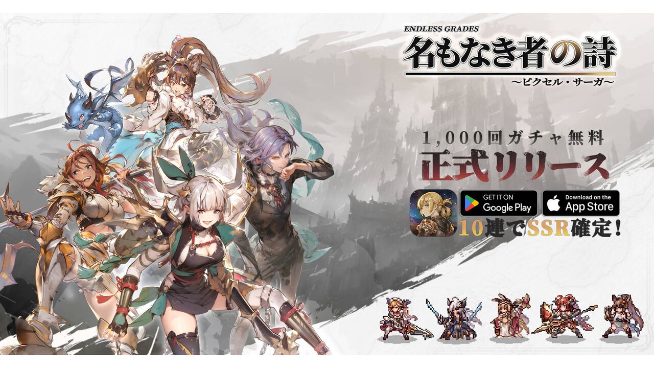 ドット絵RPG『名もなき者の詩』国内で正式サービス開始。ログボで毎日英霊を1体ずつ配布、全英霊を無料で揃えられるチャンス