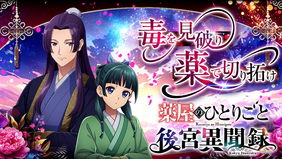 アニメ『薬屋のひとりごと』が初のオンラインゲーム化。猫猫を育成し、宮中や花街で起こる事件の解決に挑むブラウザシミュレーション