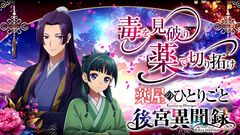 アニメ『薬屋のひとりごと』が初のオンラインゲーム化。猫猫を育成し、宮中や花街で起こる事件の解決に挑むブラウザシミュレーション