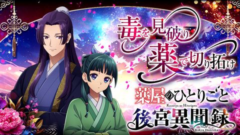 アニメ『薬屋のひとりごと』が初のオンラインゲーム化。猫猫を育成し、宮中や花街で起こる事件の解決に挑むブラウザシミュレーション