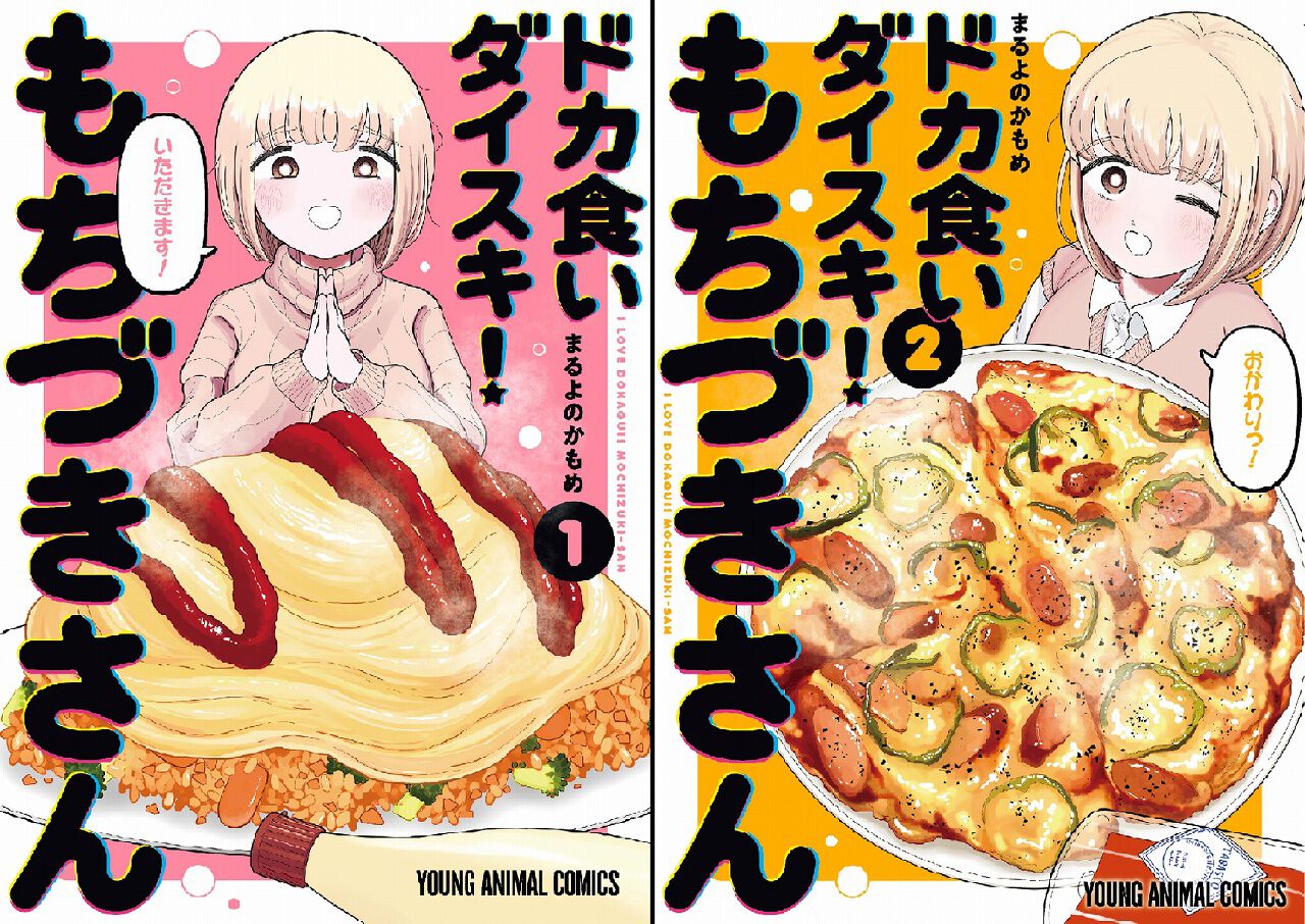【只今セール中】未開封 初版 帯付き 特典付き ドカ食いダイスキ!もちづきさん Kindleで実質半額以下】『ドカ食いダイスキ! もちづきさん』が