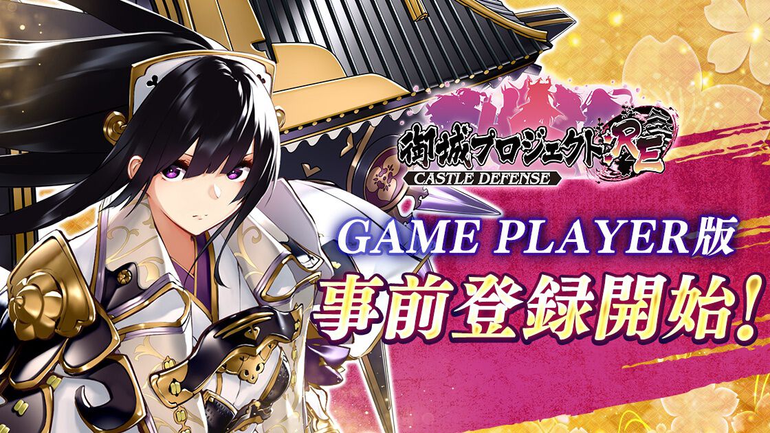 『御城プロジェクト:RE』DMM GAME PLAYER版の事前登録が本日(7/29)より開始。立花城(声:日高里菜)が新たに追加
