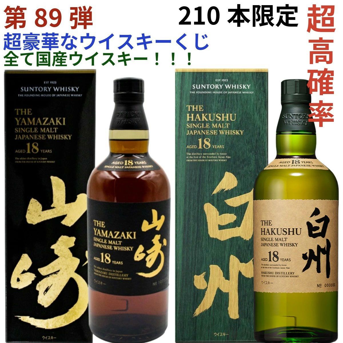 当たりは5本に1本】14,880円で山崎・白州18年、厚岸 立春・啓蟄