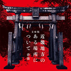『近畿地方のある場所について』