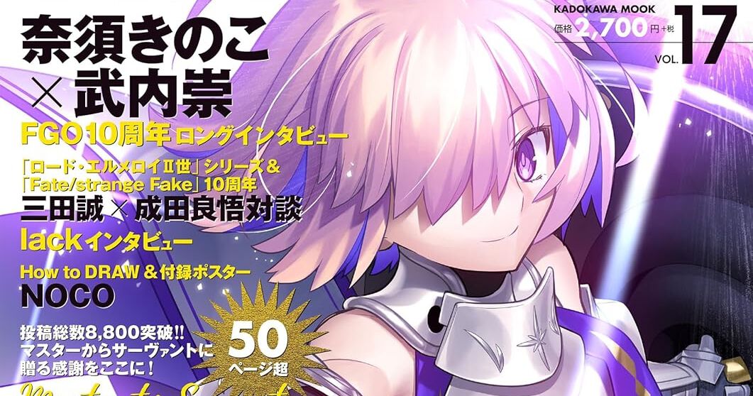 付録はマシュの盾！『TYPE-MOONエース VOL.17』が発売されて話題