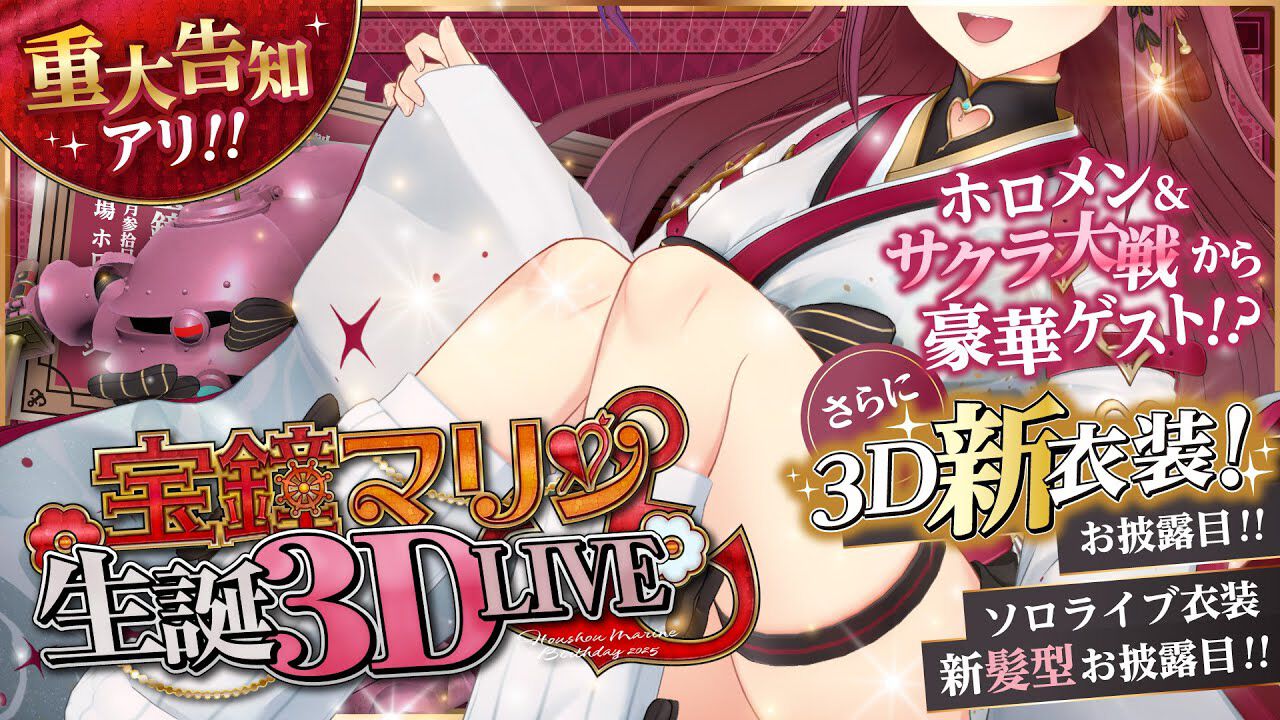 宝鐘マリン生誕祭2025に豪華ゲスト登場