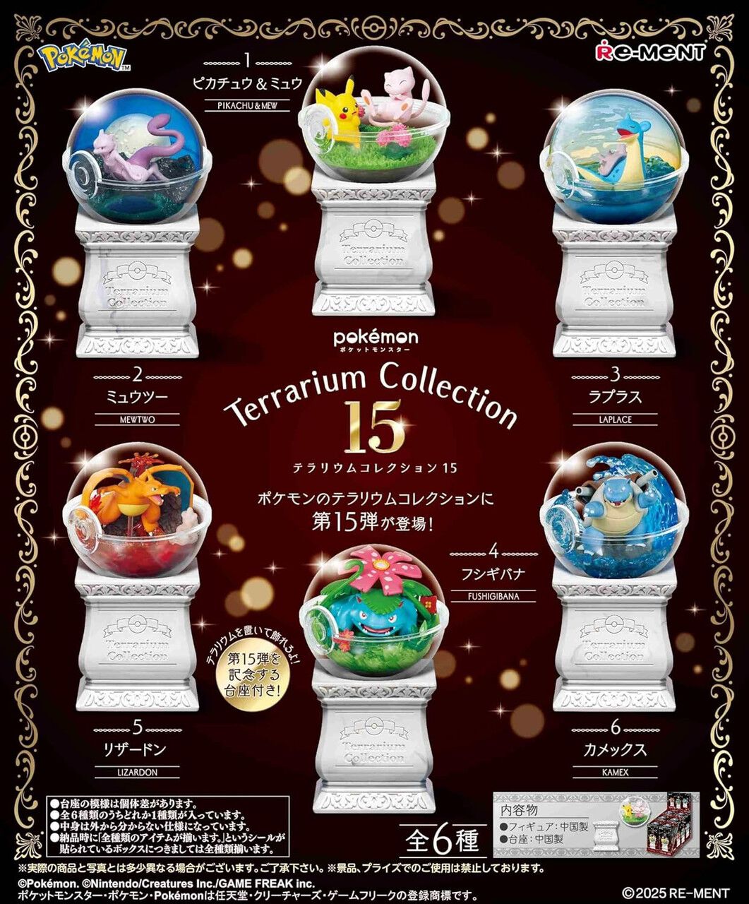 ポケモン』のテラリウムコレクション第15弾（全6種）が登場