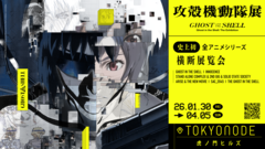 『攻殻機動隊』アニメ全シリーズを網羅した大規模展覧会が2026年1月30日より開催。未公開資料の展示や体験型展示、会場限定グッズ販売などを実施