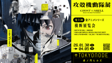 『攻殻機動隊』アニメ全シリーズを網羅した大規模展覧会が2026年1月30日より開催。未公開資料の展示や体験型展示、会場限定グッズ販売などを実施