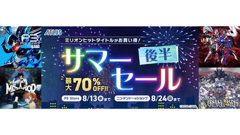 『メタファー』や『真・女神転生V Vengeance』が40％オフで5926円に。最大70％オフのアトラスサマーセールが実施中