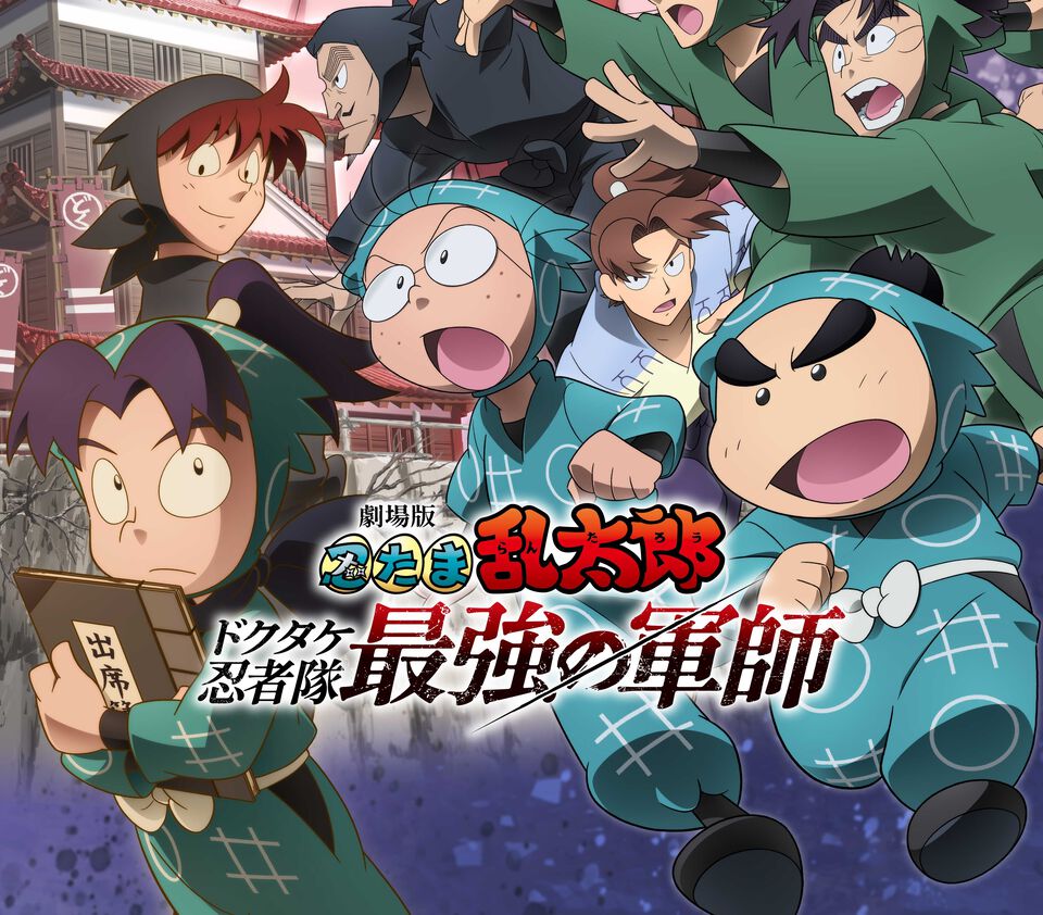 【アマプラ】『劇場版 忍たま乱太郎 ドクタケ忍者隊最強の軍師』『とっとこハム太郎』『ブレイブストーリー』『ラストマイル』などが8月に追加