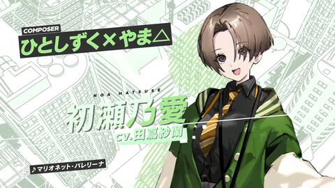 『ヴァレット／VARLET』考察：生真面目で正義感の強い初瀬乃愛（声 田嶌紗蘭）は自分の存在意義に悩む女の子。挿入歌『マリオネット・バレリーナ』からも想像できるように自分を操り人形だと思っている？