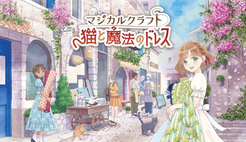 『マジカルクラフト 猫と魔法のドレス』11月6日に発売。『ガールズモード』のシンソフィアがイマジニアとのタッグで贈る新作は“ドレス作り×着せ替え×生活シミュレーション”に