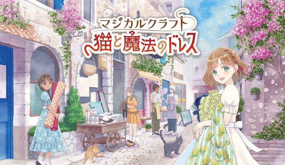 『マジカルクラフト 猫と魔法のドレス』11月6日に発売。『ガールズモード』のシンソフィアがイマジニアとのタッグで贈る新作は“ドレス作り×着せ替え×生活シミュレーション”に