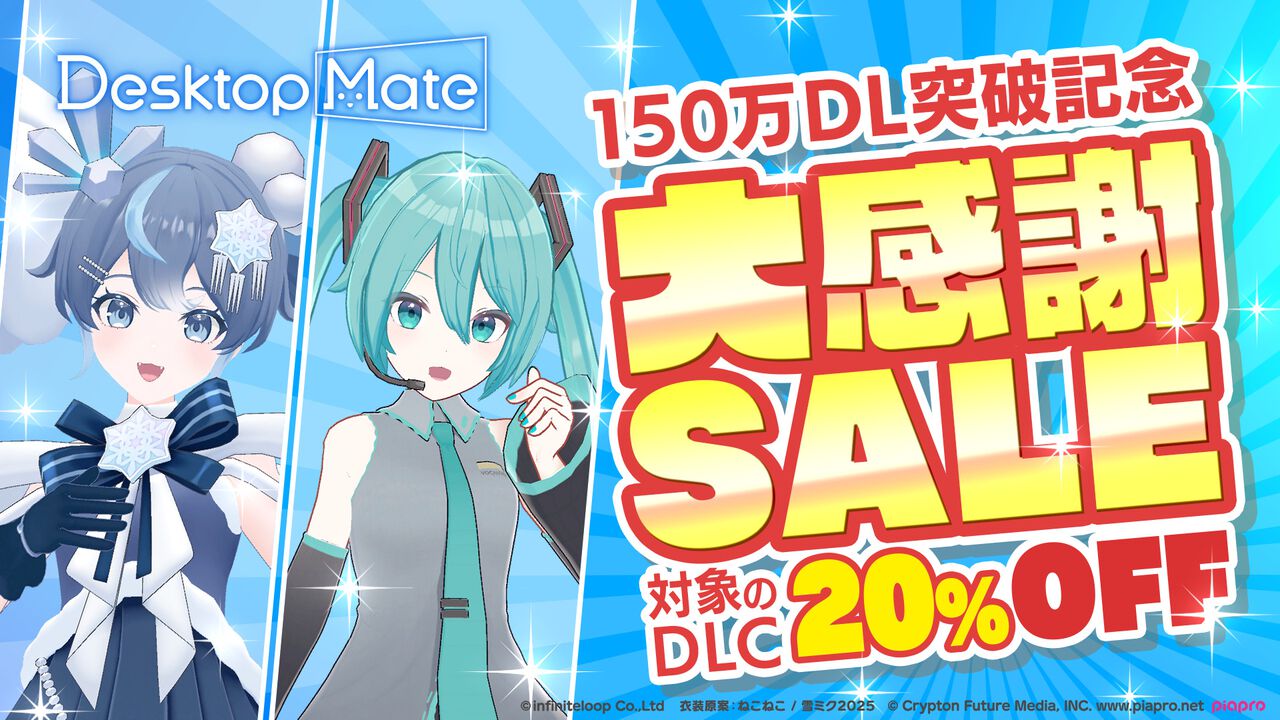 『Desktop Mate』初音ミクと雪ミクに“ボイス機能”が無料アプデで追加。150万DL突破記念でお得に購入できるセールも