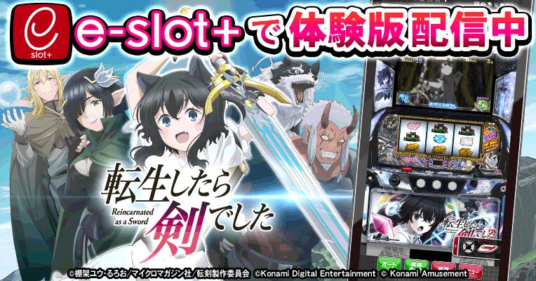 スマスロ新機種『パチスロ 転生したら剣でした』の体験版アプリが無料
