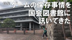 特集 ゲームの保存、どうなってる？ Nintendo Switch 2“キーカード”の扱いは？ ゲームソフト9600本超を保存、利用提供も行う国会図書館に現状を訊いた