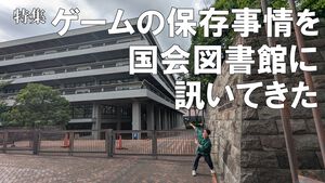 特集 ゲームの保存、どうなってる？ Nintendo Switch 2“キーカード”の扱いは？ ゲームソフト9600本超を保存、利用提供も行う国会図書館に現状を訊いた
