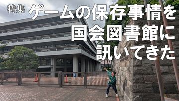 特集 ゲームの保存、どうなってる？ Nintendo Switch 2“キーカード”の扱いは？ ゲームソフト9600本超を保存、利用提供も行う国会図書館に現状を訊いた