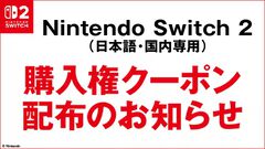 【Switch 2】ゲオ、先着順の店舗販売が8/2～8/31に実施。特定の条件をすべて満たし“購入権クーポン”を配布された方が対象に