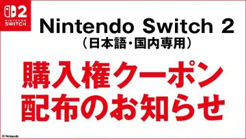 【Switch 2】ゲオ、先着順の店舗販売が8/2～8/31に実施。特定の条件をすべて満たし“購入権クーポン”を配布された方が対象に