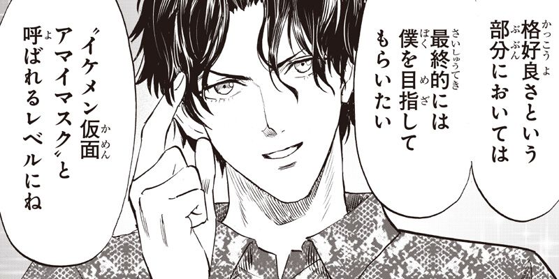 村田版『ワンパンマン』最新256話が更新。アマイマスクが語る理想の