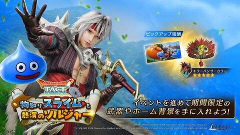 『FF7 エバークライシス』×『DQタクト』コラボ開催。クラウドが“ロトのつるぎ”を装備。期間中は毎日無料10連、最大380回分ガチャが引ける