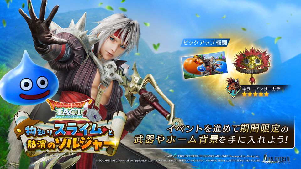 『FF7 エバークライシス』×『DQタクト』コラボ開催。クラウドが“ロトのつるぎ”を装備。期間中は毎日無料10連、最大380回分ガチャが引ける