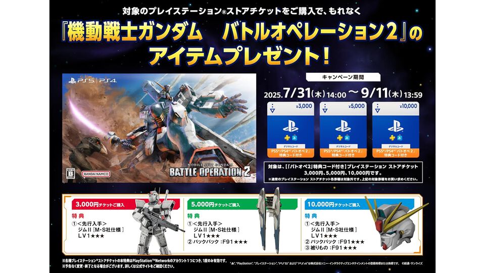 【Amazon】『ガンダム バトオペ2』PS Storeチケットの購入でジムII、F91のアバター衣装がもらえるキャンペーン開催中【9/11まで】