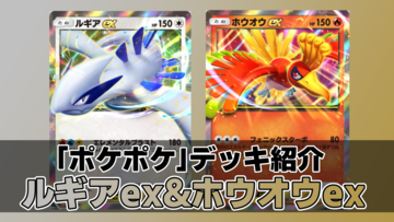 『ポケポケ』ルギアex&ホウオウexデッキ紹介。ホウオウでエネルギーを付けてルギアで一撃必殺！ 場の見栄えもいい【最強を目指すおすすめデッキ】