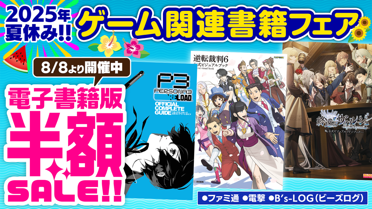 『大逆転裁判』『夜廻』『アーマードコア6』などの電子書籍が半額で買える夏休みフェアが開催中。推しゲームの本をチェック!