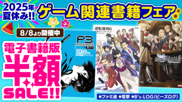 『大逆転裁判』『夜廻』『アーマードコア6』などの電子書籍が半額で買える夏休みフェアが開催中。推しゲームの本をチェック！