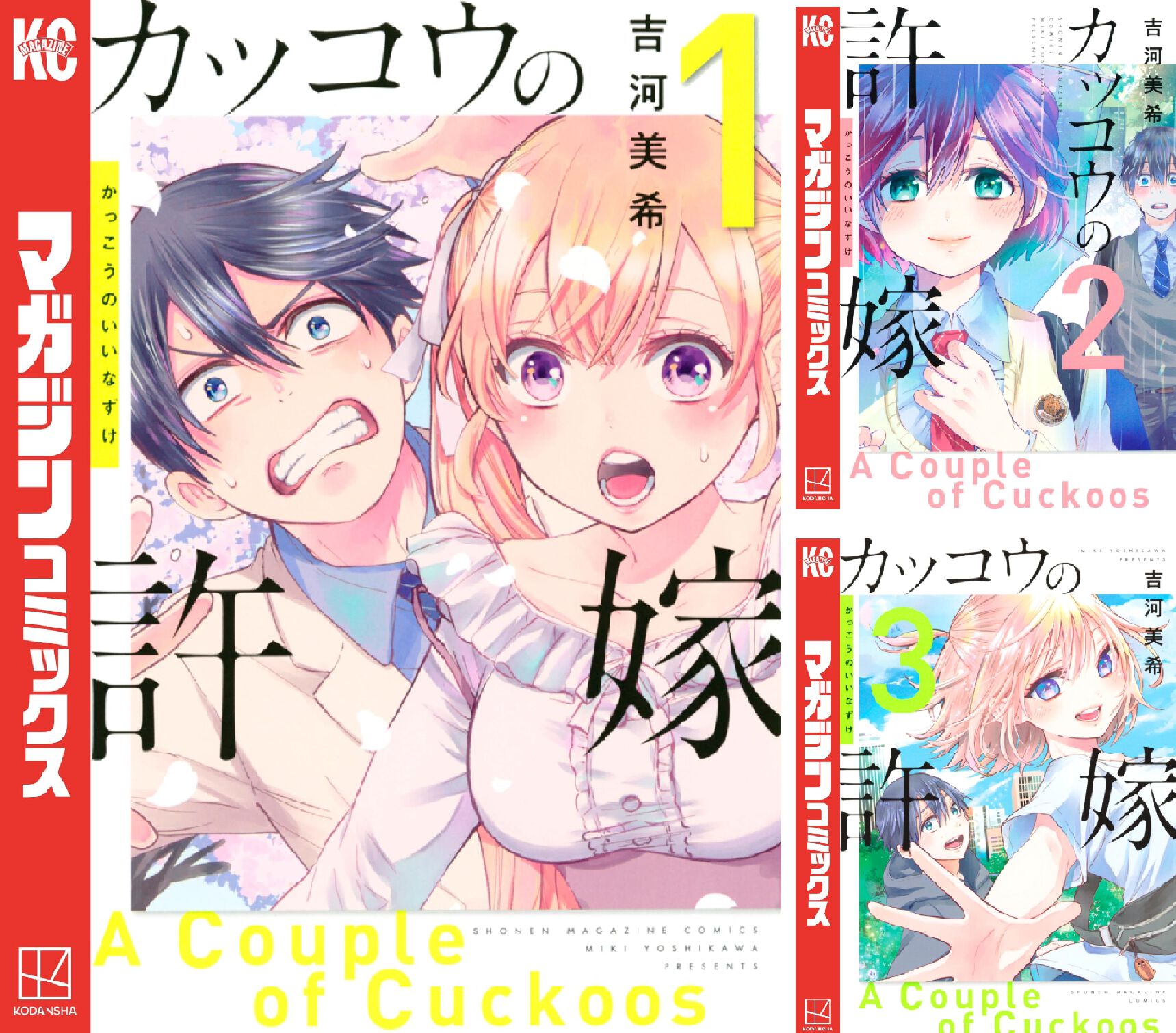 Kindleセールで『カッコウの許嫁』1～26巻がポイント51％還元中