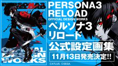 『ペルソナ3 リロード』公式設定画集が11月13日に発売決定、予約開始。B2タペストリーが付属するebtenDXパックも予約受付中！