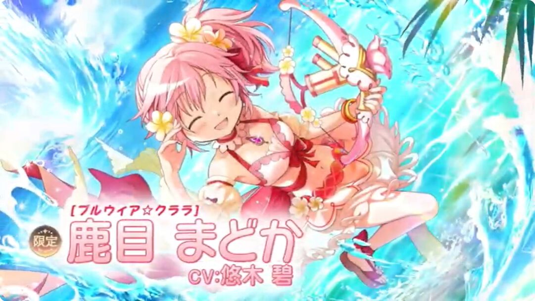 まどドラ』7/31生配信まとめ。☆5キオク鹿目まどか（水着）、美樹