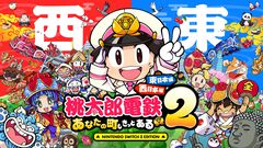 Switch2/Switch『桃鉄2』11月13日発売決定！ 『桃鉄』新作は“東日本編”と“西日本編”の2本立てでシリーズ最大級のボリュームに！【Nintendo Direct】