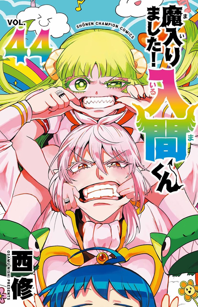 『魔入りました！入間くん』44巻は悪周期クララ編がフィナーレ。しかし学園には別の魔の手が迫り… - 電撃オンライン