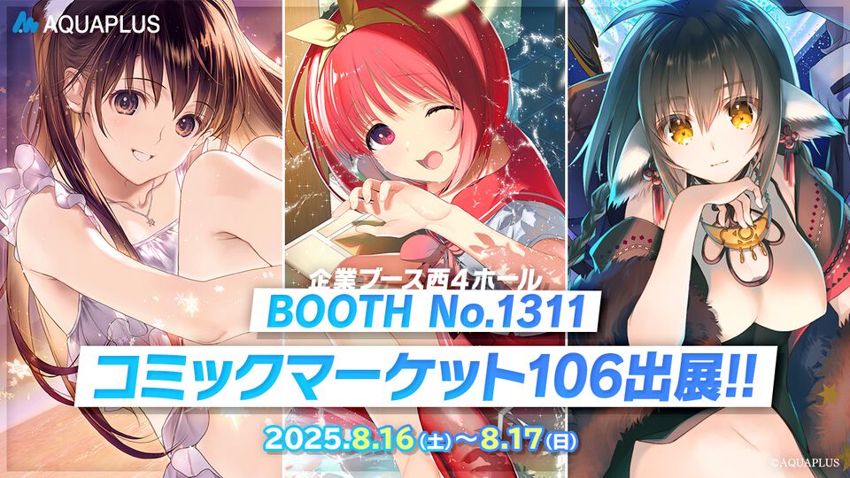 アクアプラスがコミケ106に出展。『ToHeart』『うたわれるもの ロストフラグ』『WHITE ALBUM2』 などの描き下ろしイラストを使用した新作グッズを販売【C106】