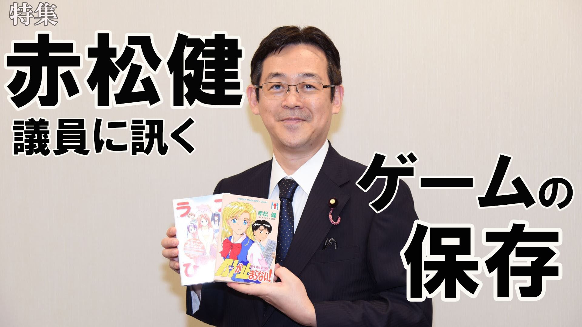 特集“ゲームの保存”について考える。『ネギま！』『ラブひな』漫画家で