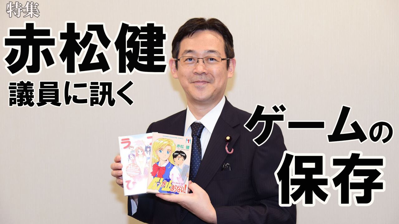 特集“ゲームの保存”について考える。『ネギま！』『ラブひな』漫画家でゲーム通・赤松健参議院議員インタビュー「取り組むべき課題は多いが未来は明るい」 | ゲーム・エンタメ最新情報のファミ通.com